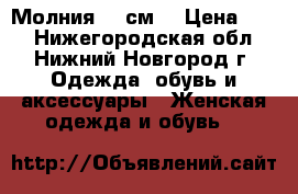 Молния 35 см. › Цена ­ 50 - Нижегородская обл., Нижний Новгород г. Одежда, обувь и аксессуары » Женская одежда и обувь   